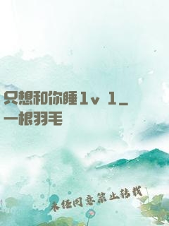 只想和你睡1v 1